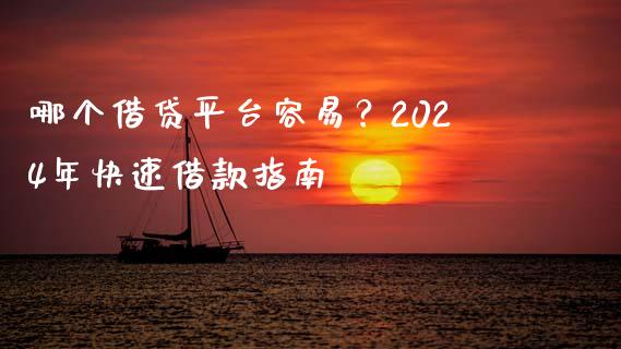 哪个借贷平台容易？2024年快速借款指南_https://wap.sdyuehang.cn_债券资讯_第1张