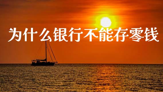 为什么银行不能存零钱_https://wap.sdyuehang.cn_债券资讯_第1张