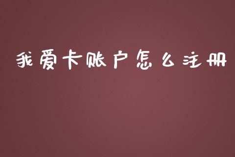 我爱卡账户怎么注册_https://wap.sdyuehang.cn_新股申购_第1张