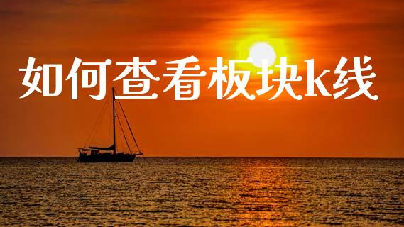 如何查看板块k线_https://wap.sdyuehang.cn_产经新闻_第1张