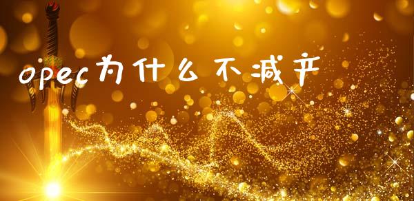 opec为什么不减产_https://wap.sdyuehang.cn_债券资讯_第1张