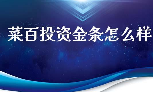 菜百投资金条怎么样_https://wap.sdyuehang.cn_新股申购_第1张