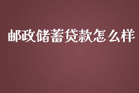 邮政储蓄贷款怎么样_https://wap.sdyuehang.cn_美股行情_第1张