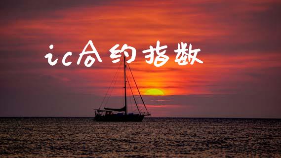 ic合约指数_https://wap.sdyuehang.cn_美股行情_第1张