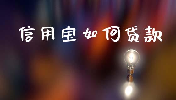 信用宝如何贷款_https://wap.sdyuehang.cn_债券资讯_第1张