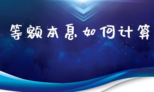 等额本息如何计算_https://wap.sdyuehang.cn_债券资讯_第1张