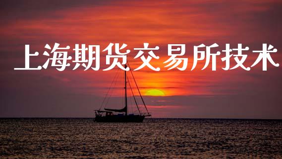 上海期货交易所技术_https://wap.sdyuehang.cn_美股行情_第1张