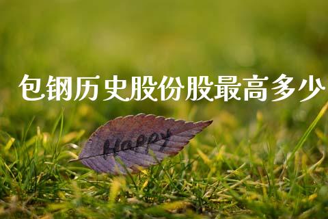 包钢历史股份股最高多少_https://wap.sdyuehang.cn_美股行情_第1张