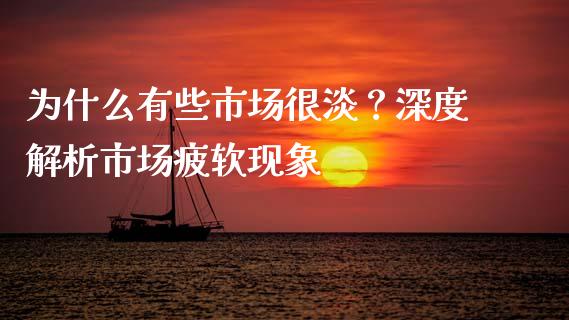 为什么有些市场很淡？深度解析市场疲软现象_https://wap.sdyuehang.cn_债券资讯_第1张