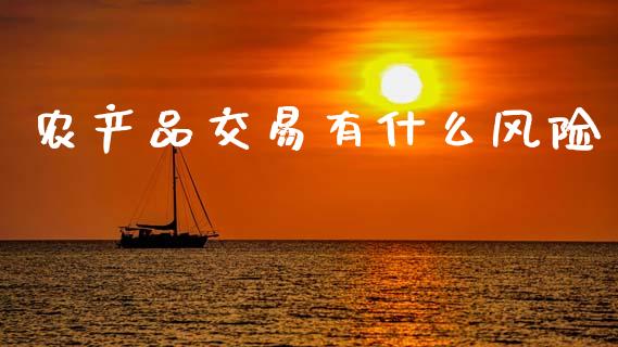 农产品交易有什么风险_https://wap.sdyuehang.cn_新股申购_第1张
