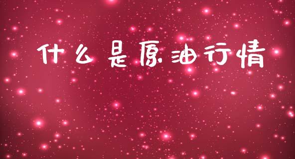 什么是原油行情_https://wap.sdyuehang.cn_美股行情_第1张
