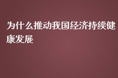 为什么推动我国经济持续健康发展_https://wap.sdyuehang.cn_债券资讯_第1张
