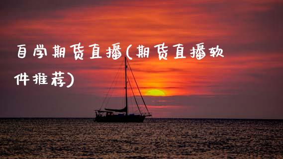 自学期货直播(期货直播软件推荐)_https://wap.sdyuehang.cn_债券资讯_第1张