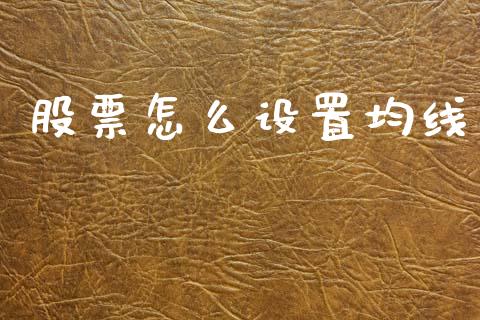 股票怎么设置均线_https://wap.sdyuehang.cn_美股行情_第1张