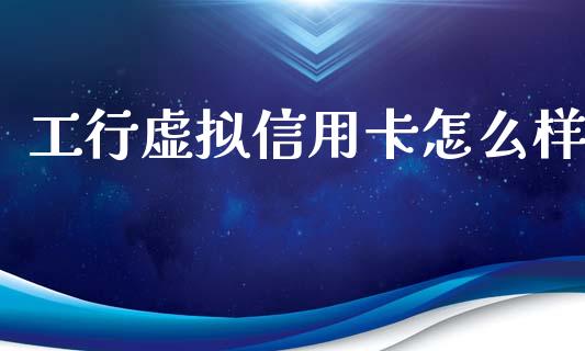 工行虚拟信用卡怎么样_https://wap.sdyuehang.cn_债券资讯_第1张