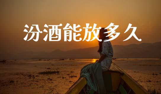 汾酒能放多久_https://wap.sdyuehang.cn_美股行情_第1张