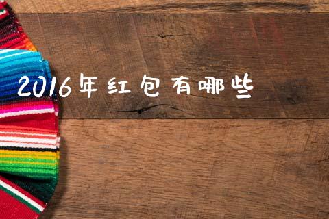 2016年红包有哪些_https://wap.sdyuehang.cn_美股行情_第1张