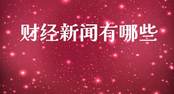 财经新闻有哪些_https://wap.sdyuehang.cn_债券资讯_第1张