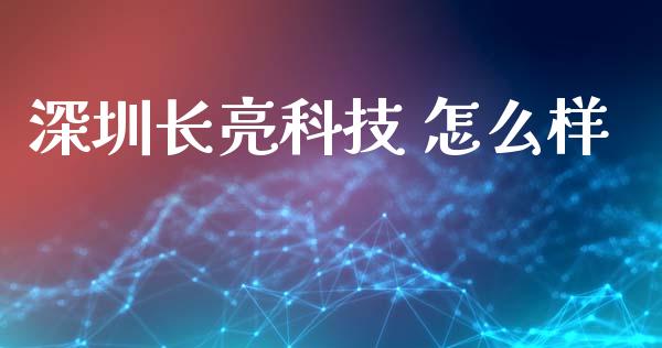 深圳长亮科技 怎么样_https://wap.sdyuehang.cn_债券资讯_第1张