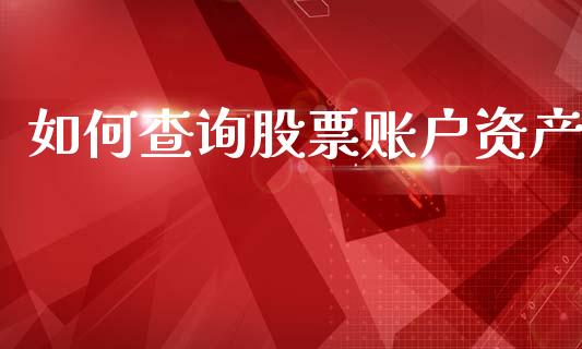 如何查询股票账户资产_https://wap.sdyuehang.cn_美股行情_第1张