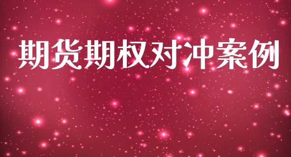 期货期权对冲案例_https://wap.sdyuehang.cn_新股申购_第1张