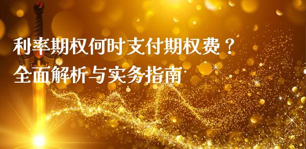 利率期权何时支付期权费?全面解析与实务指南_产经新闻_第1张_产经新闻_债券资讯_新股申购_美股行情 利率期权何时支付期权费?全面解析与实务指南_https://wap.sdyuehang.cn_产经新闻_第1张