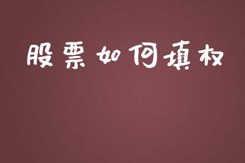 股票如何填权_https://wap.sdyuehang.cn_债券资讯_第1张