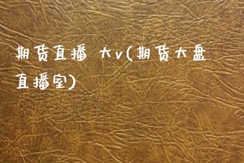 期货直播 大v(期货大盘直播室)_美股行情_第1张_产经新闻_债券资讯_新股申购_美股行情 期货直播 大v(期货大盘直播室)_https://wap.sdyuehang.cn_美股行情_第1张