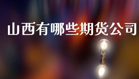 山西有哪些期货公司_https://wap.sdyuehang.cn_新股申购_第1张