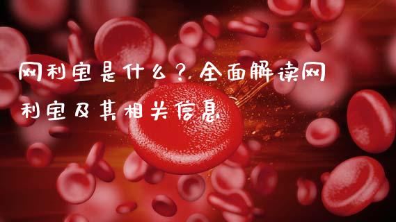 网利宝是什么？全面解读网利宝及其相关信息_https://wap.sdyuehang.cn_新股申购_第1张