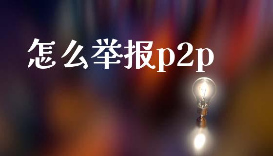 怎么举报p2p_https://wap.sdyuehang.cn_债券资讯_第1张