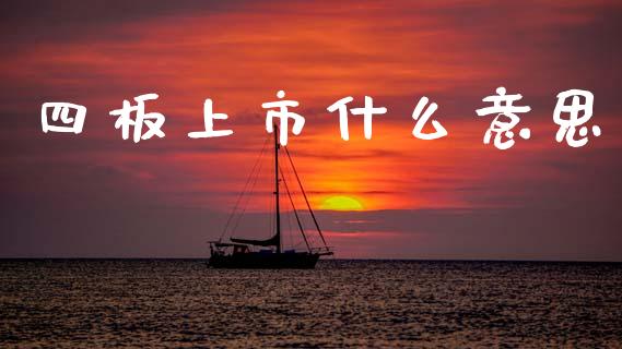 四板上市什么意思_https://wap.sdyuehang.cn_新股申购_第1张