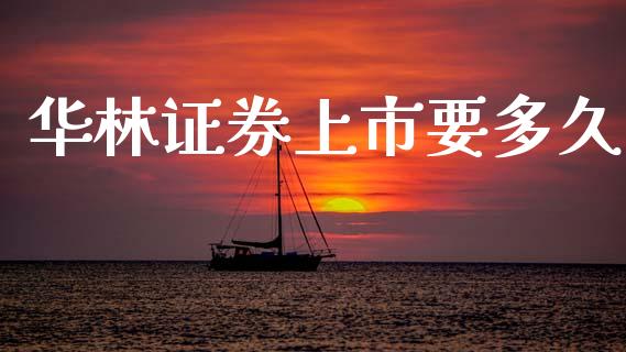 华林证券上市要多久_美股行情_第1张_产经新闻_债券资讯_新股申购_美股行情 华林证券上市要多久_https://wap.sdyuehang.cn_美股行情_第1张