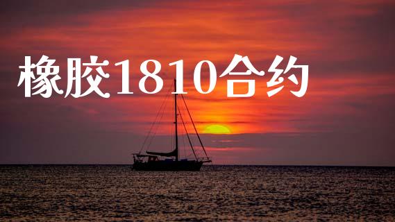 橡胶1810合约_https://wap.sdyuehang.cn_债券资讯_第1张