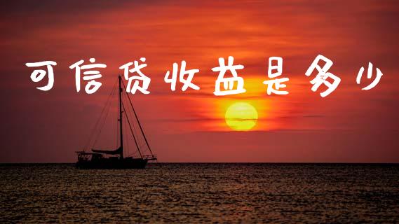 可信贷收益是多少_https://wap.sdyuehang.cn_美股行情_第1张