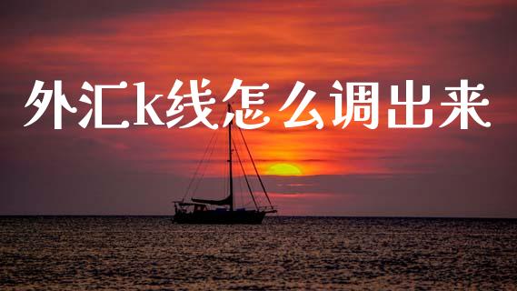 外汇k线怎么调出来_https://wap.sdyuehang.cn_债券资讯_第1张