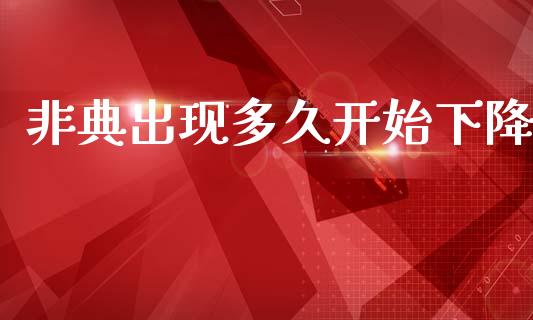 非典出现多久开始下降_https://wap.sdyuehang.cn_新股申购_第1张