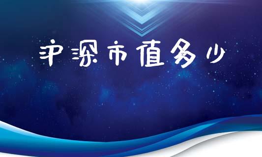 沪深市值多少_https://wap.sdyuehang.cn_新股申购_第1张