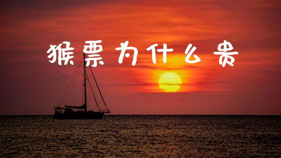 猴票为什么贵_https://wap.sdyuehang.cn_新股申购_第1张