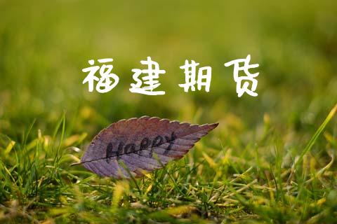 福建期货_https://wap.sdyuehang.cn_新股申购_第1张