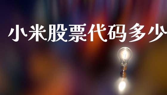 小米股票代码多少_https://wap.sdyuehang.cn_新股申购_第1张