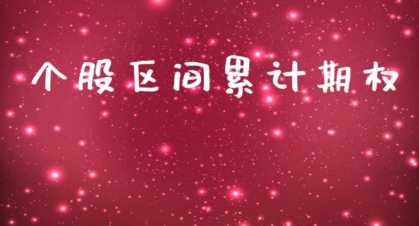 个股区间累计期权_https://wap.sdyuehang.cn_新股申购_第1张