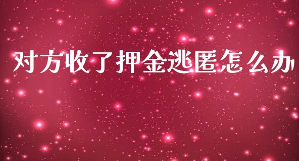 对方收了押金逃匿怎么办_https://wap.sdyuehang.cn_美股行情_第1张