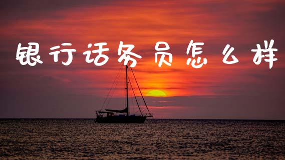 银行话务员怎么样_https://wap.sdyuehang.cn_新股申购_第1张