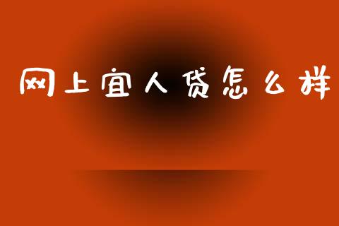 网上宜人贷怎么样_https://wap.sdyuehang.cn_产经新闻_第1张
