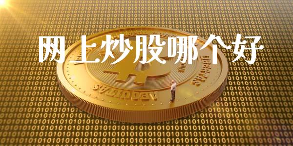 网上炒股哪个好_https://wap.sdyuehang.cn_债券资讯_第1张