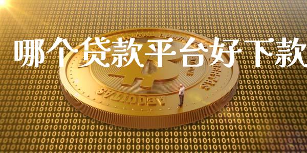 哪个贷款平台好下款_https://wap.sdyuehang.cn_美股行情_第1张