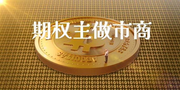 期权主做市商_https://wap.sdyuehang.cn_债券资讯_第1张