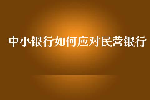 中小银行如何应对民营银行_https://wap.sdyuehang.cn_新股申购_第1张