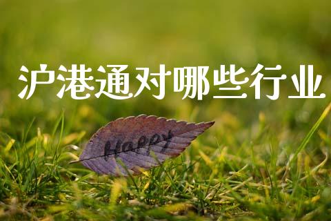 沪港通对哪些行业_https://wap.sdyuehang.cn_债券资讯_第1张
